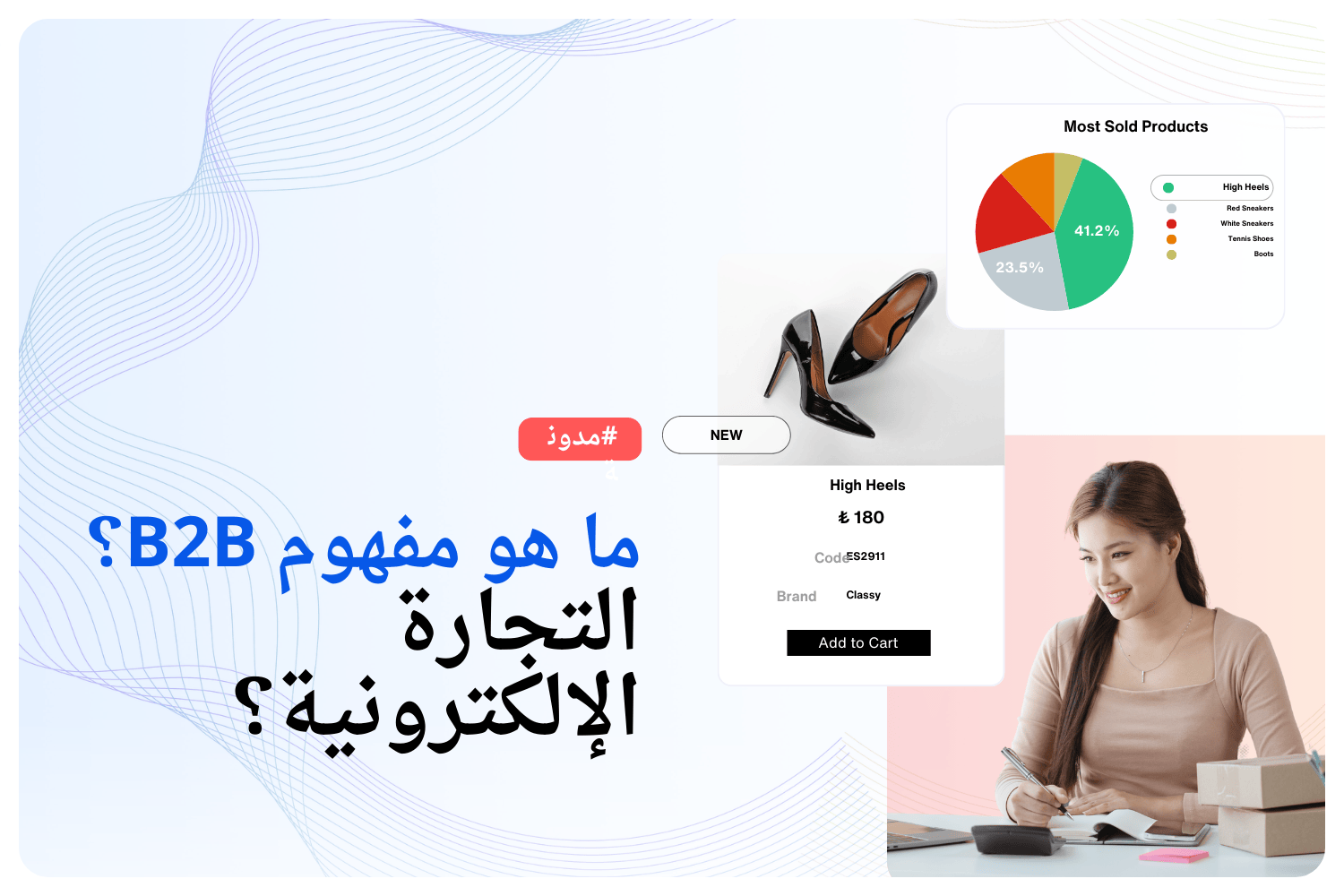 ما هو مفهوم B2B؟ 
التجارة الإلكترونية؟